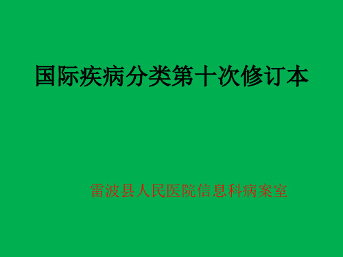 国际疾病分类第十