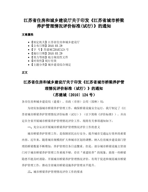 江苏省住房和城乡建设厅关于印发《江苏省城市桥梁养护管理情况评价标准(试行)》的通知