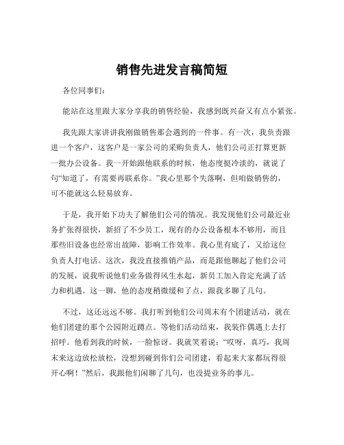 销售先进发言稿简短