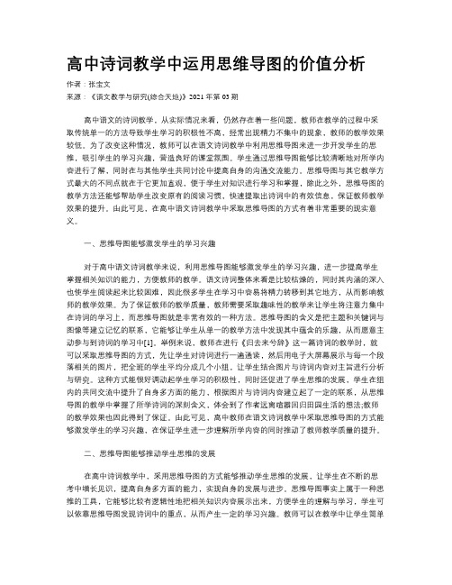 高中诗词教学中运用思维导图的价值分析