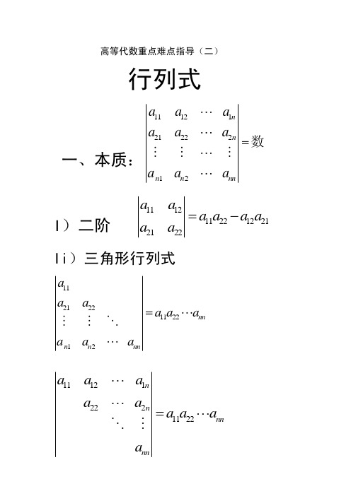 高等代数Ⅰ高等代数重点难点指导(二)：行列式