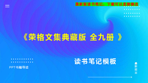 《荣格文集典藏版 全九册 》读书笔记思维导图