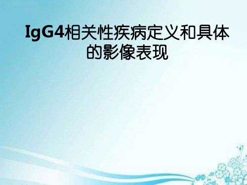 IgG4相关性疾病定义和具体的影像表现