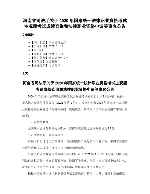 河南省司法厅关于2020年国家统一法律职业资格考试主观题考试成绩查询和法律职业资格申请等事宜公告