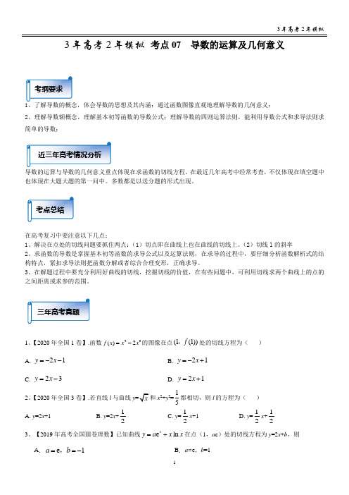 最新2021高考数学分类汇编 考点07 导数的运算及几何意义(答案解析版)