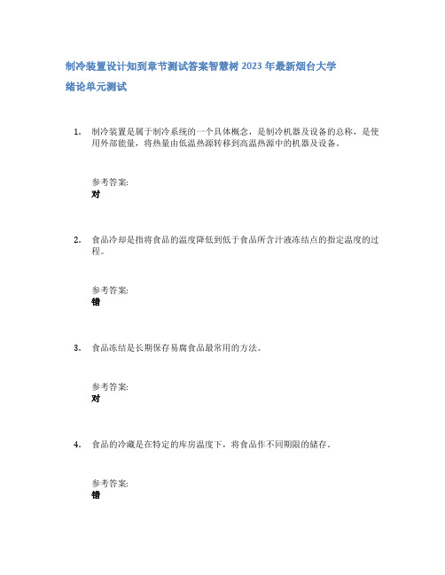 制冷装置设计知到章节答案智慧树2023年烟台大学