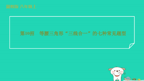 2024八年级数学上册提练第10招等腰三角形“三线合一”的七种常见题型习题课件新版冀教版