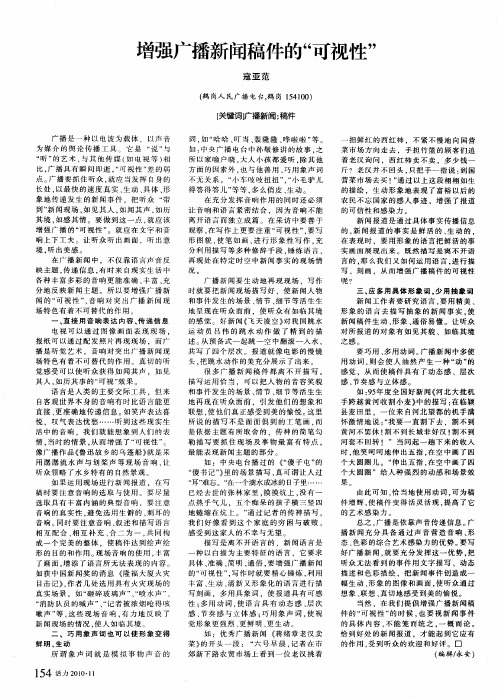 增强广播新闻稿件的“可视性”