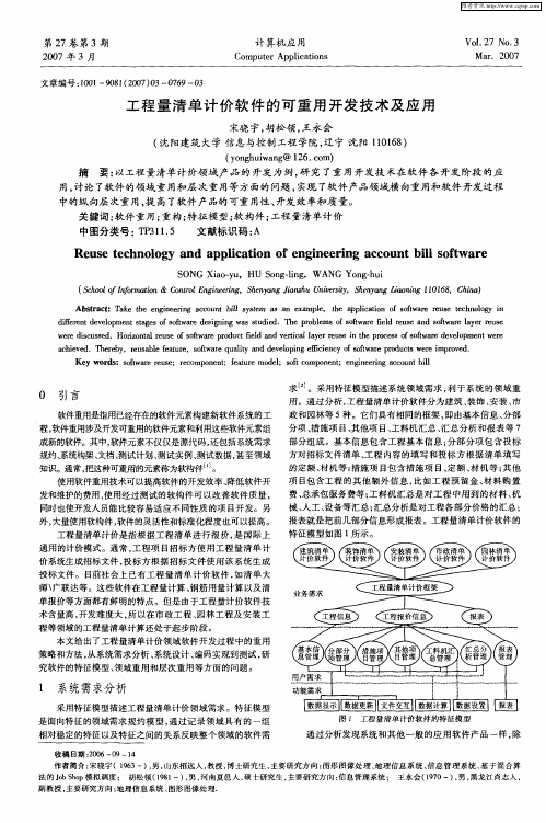 工程量清单计价软件的可重用开发技术及应用