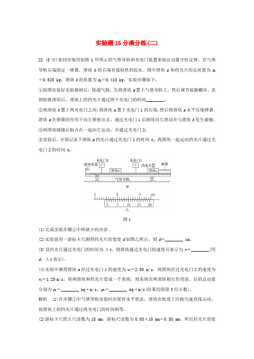 高考物理二轮复习实验题15分满分练二20181213257.doc