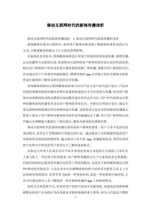移动互联网时代的新闻传播浅析