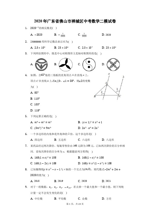 2020年广东省佛山市禅城区中考数学二模试卷(附答案详解)