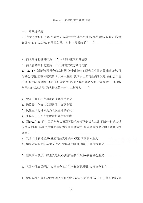 【南方凤凰台】2014届高考历史二轮复习专题检测评估 专题六 热点五 关注民生与社会保障【南方凤凰台