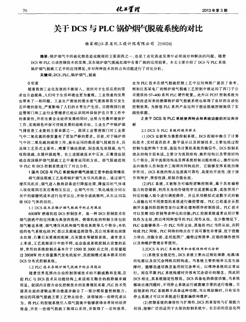 关于DCS与PLC锅炉烟气脱硫系统的对比