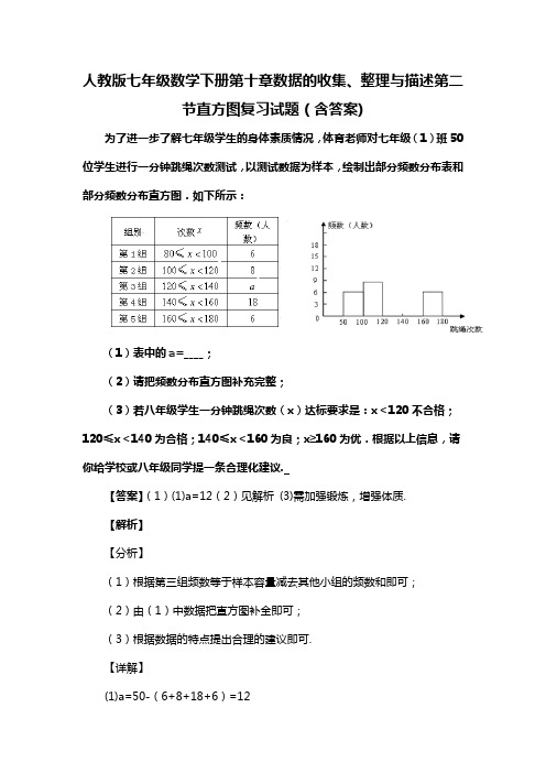 人教版七年级数学下册第十章数据的收集、整理与描述第二节直方图习题(含答案) (23)