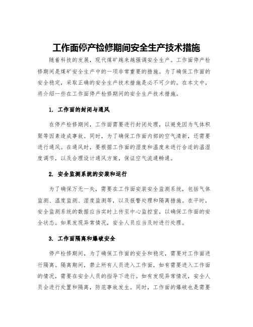 工作面停产检修期间安全生产技术措施