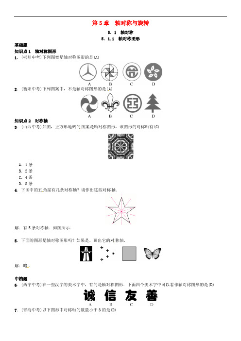 七年级数学下册 5.1.1 轴对称图形习题 (新版)湘教版