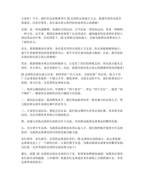 足球俱乐部成立领导发言稿