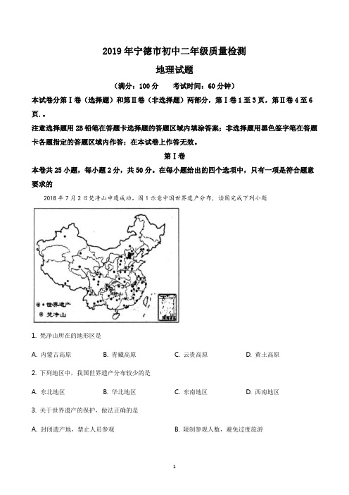 福建省宁德市2019届九年级质量检测地理试题