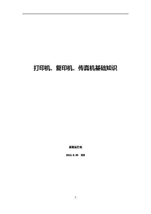 打印机、复印机、传真机基础知识word版