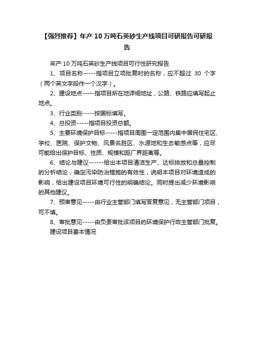 【强烈推荐】年产10万吨石英砂生产线项目可研报告可研报告