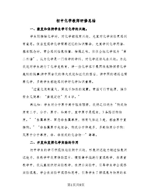 初中化学教师研修总结(4篇)