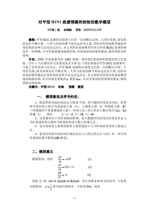 对甲型H1N1流感预测和控制的数学模型