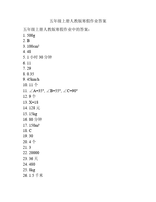 五年级上册人教版寒假作业答案