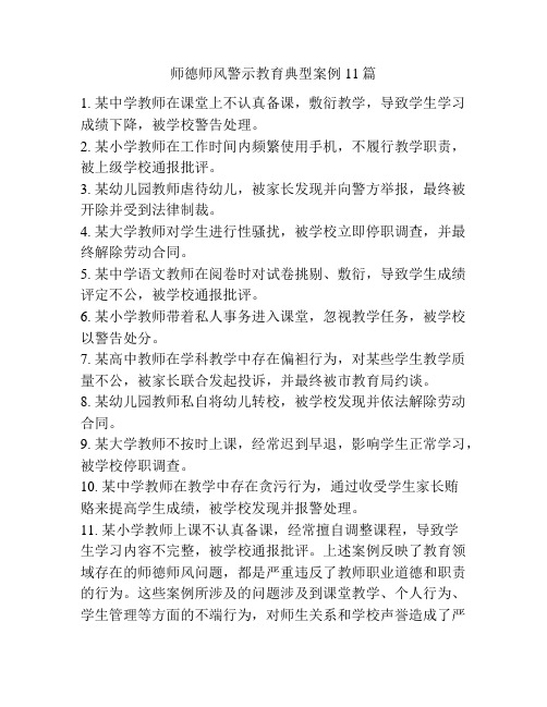 师德师风警示教育典型案例11篇