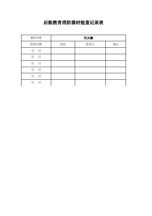 消防器材检查记录表