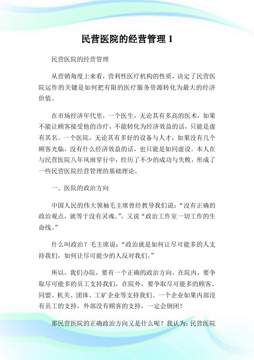 民营医院的经营管理完整篇.doc