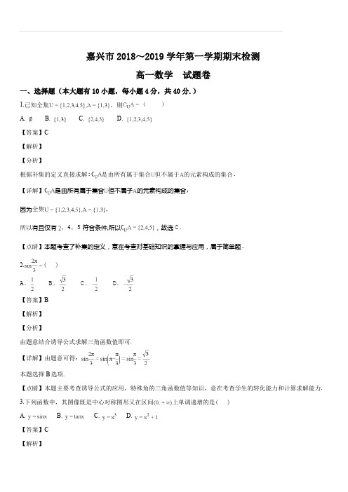 浙江省嘉兴市2018-2019学年高一第一学期期末检测数学试题(解析版)