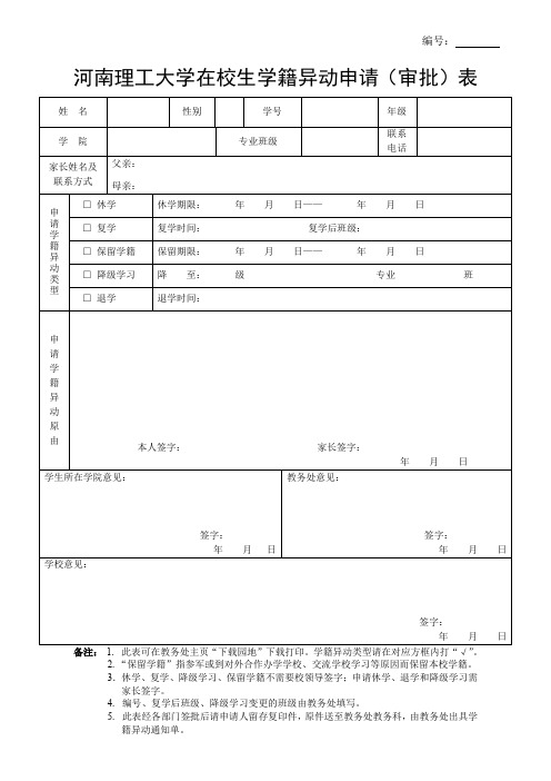 河南理工大学在校生学籍异动申请审批表