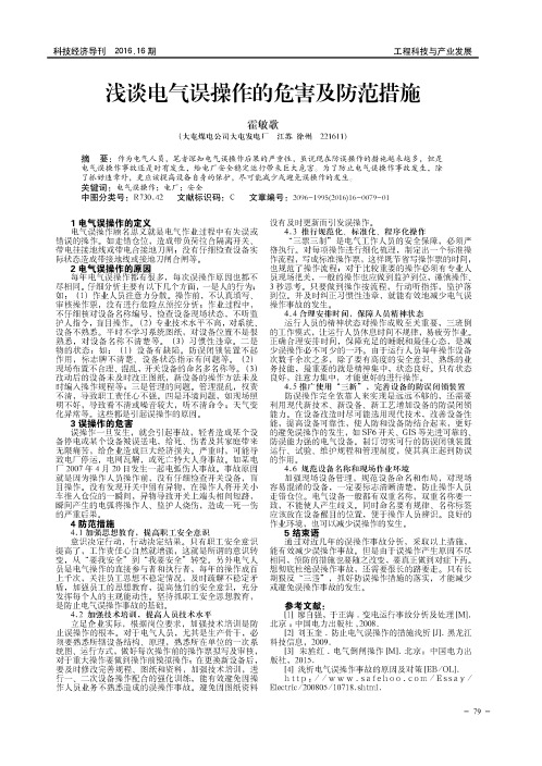 浅谈电气误操作的危害及防范措施