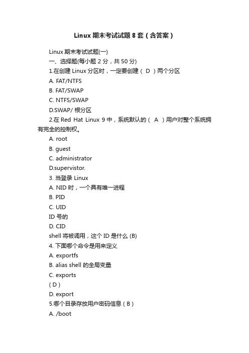 Linux期末考试试题8套（含答案）