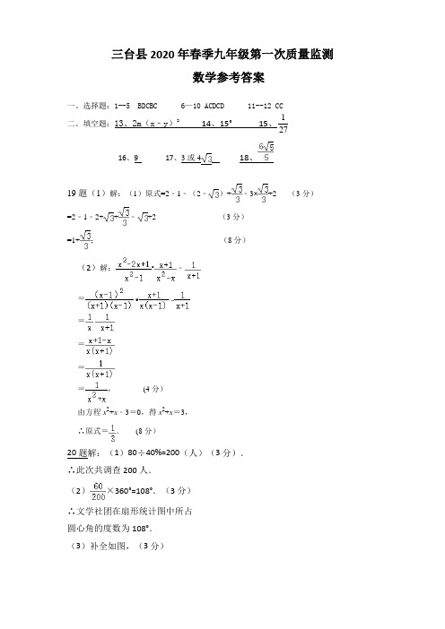 三台县2020年春九年级第一次质量监测(数学)参考答案 6