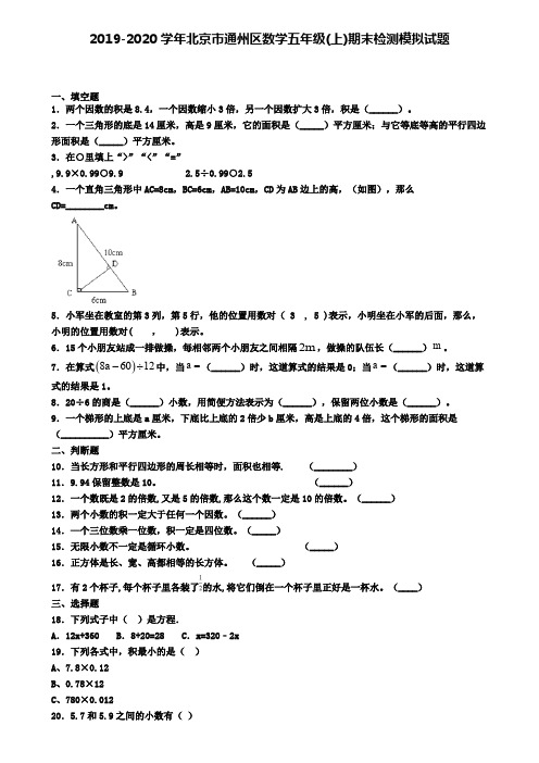 2019-2020学年北京市通州区数学五年级(上)期末检测模拟试题