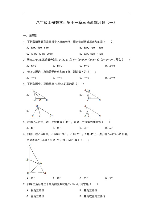 人教版八年级上册数学：第十一章三角形练习题(一)