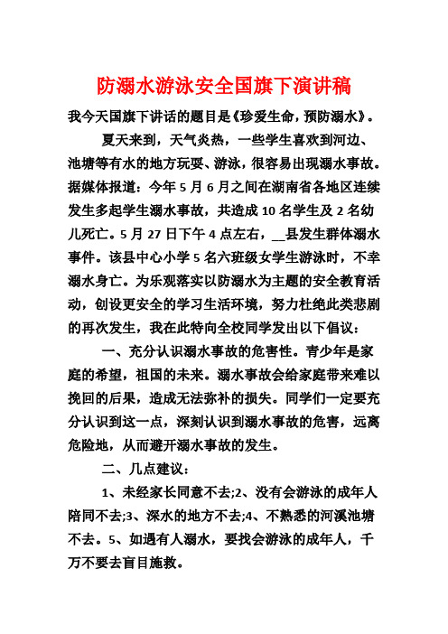 防溺水游泳安全国旗下演讲稿