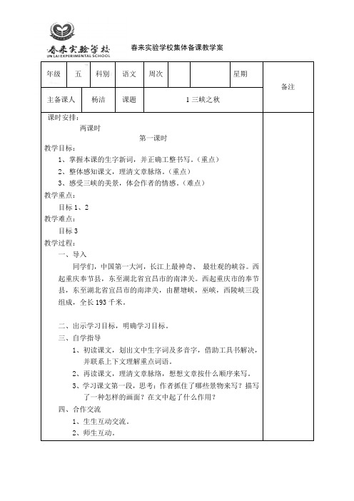 五年级上册语文教案3、三峡之秋 西师大版