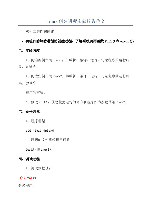 linux创建进程实验报告范文