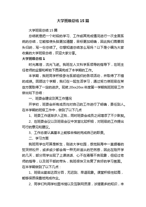 大学班级总结15篇