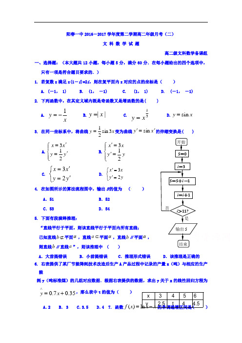 广东省阳市第一中学高二下学期第二次月考数学(文)试题