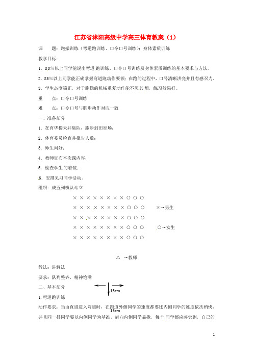 江苏省沭阳高级中学高三体育教案(1)