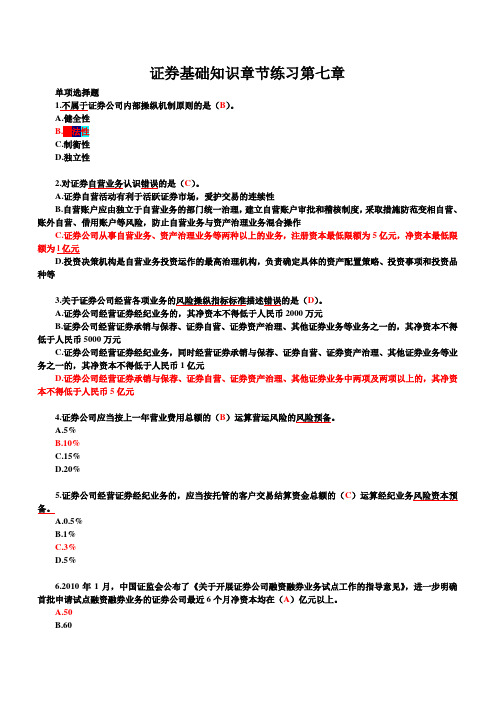 证券基础知识章节练习第七章