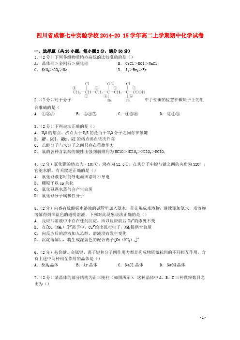 四川省成都七中实验学校2014_2015学年高二化学上学期期中试卷(含解析)