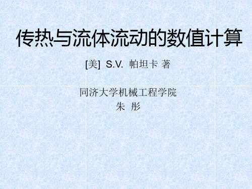 传热与流体流动的数值计算(6~9章)