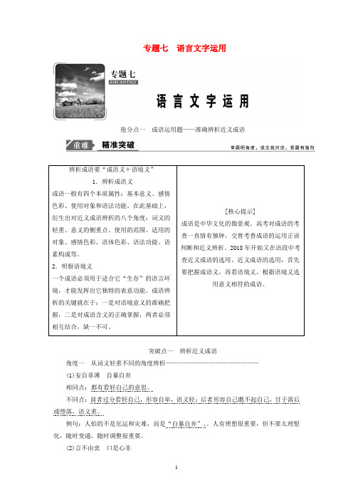 2019年高考语文高分技巧二轮复习专题七抢分点一成语运用题__准确辨析近义成语讲义