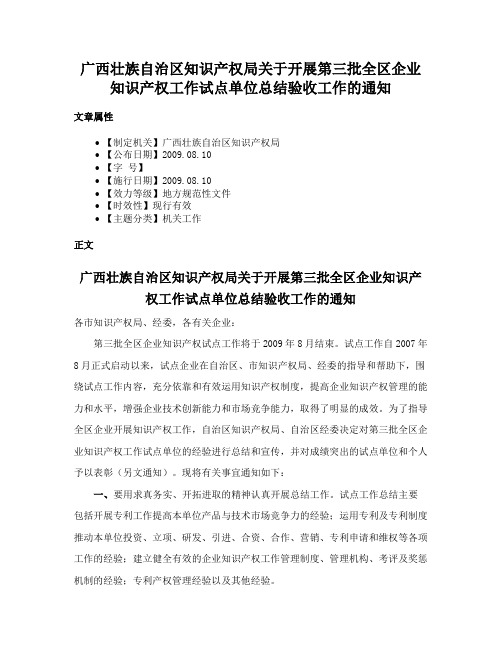 广西壮族自治区知识产权局关于开展第三批全区企业知识产权工作试点单位总结验收工作的通知