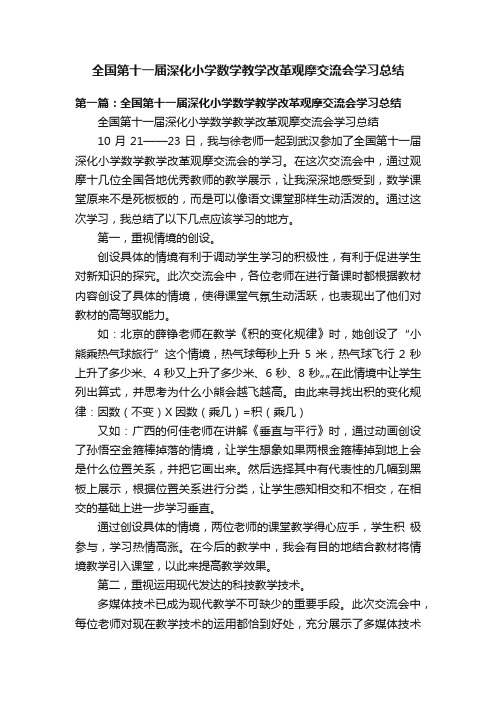 全国第十一届深化小学数学教学改革观摩交流会学习总结